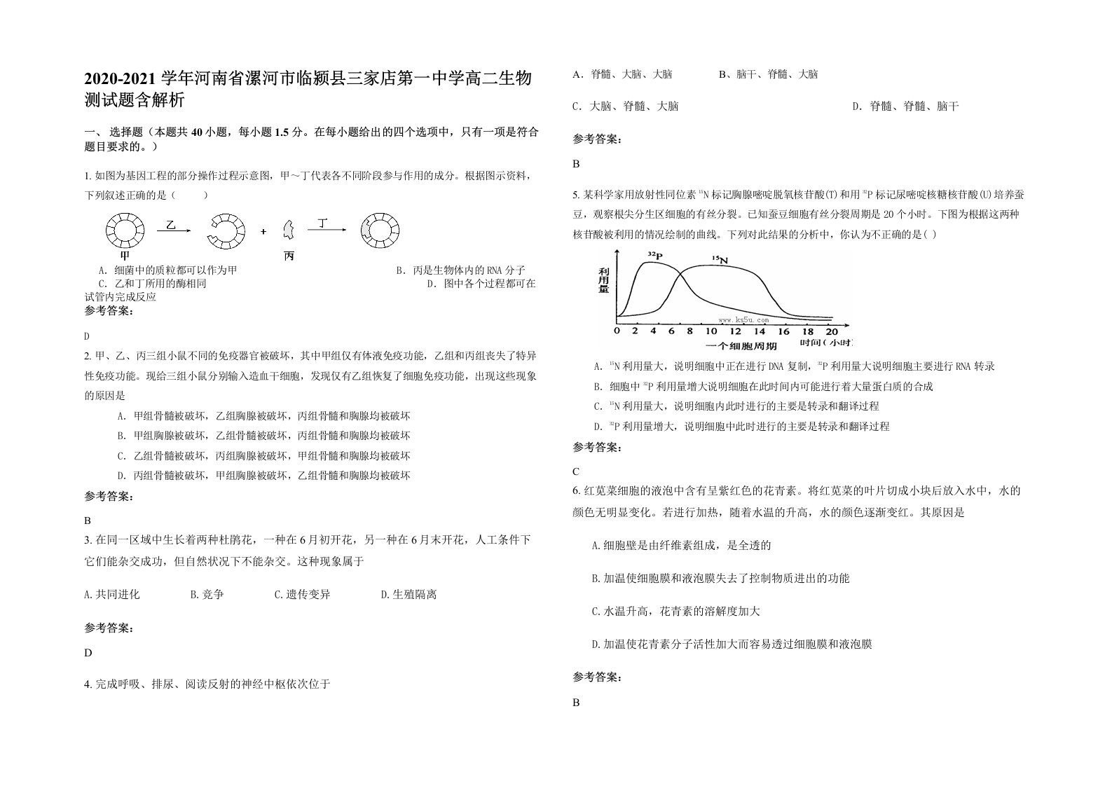 2020-2021学年河南省漯河市临颍县三家店第一中学高二生物测试题含解析