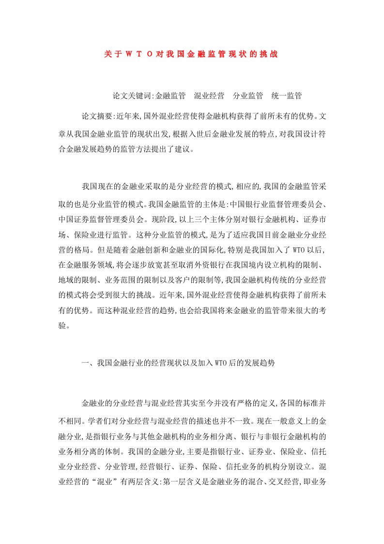 关于ＷＴＯ对我国金融监管现状的挑战