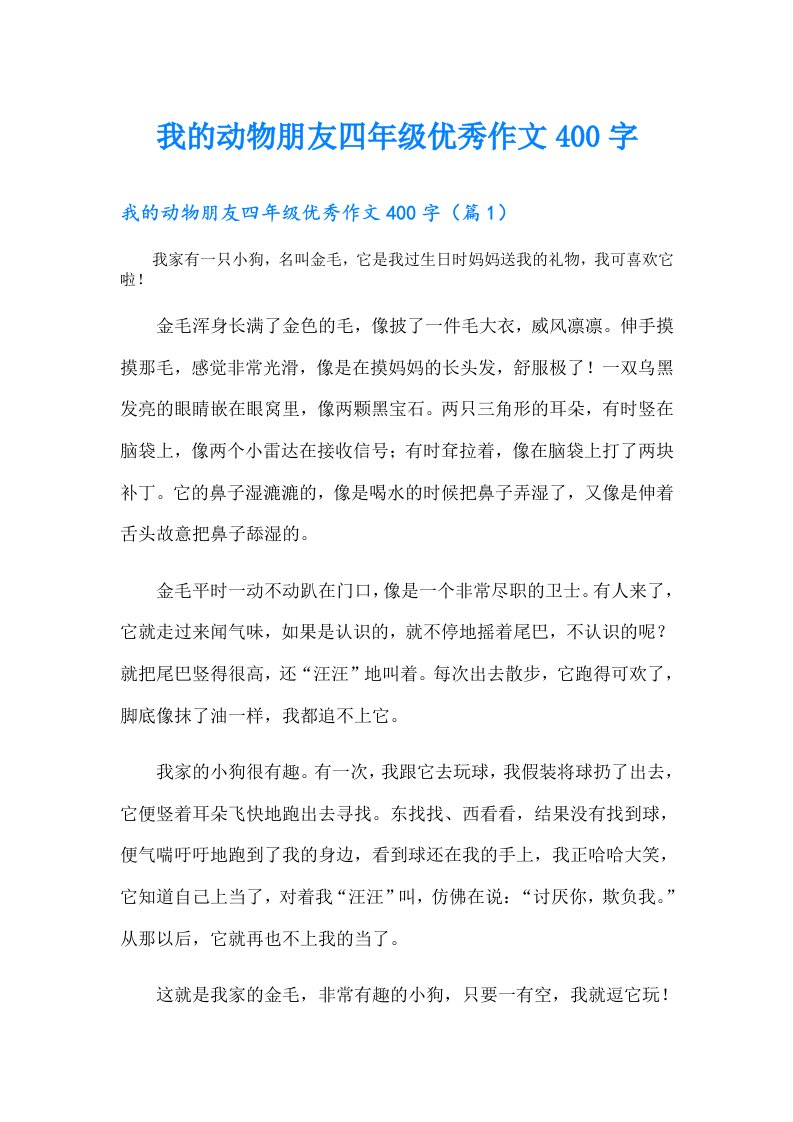 我的动物朋友四年级优秀作文400字