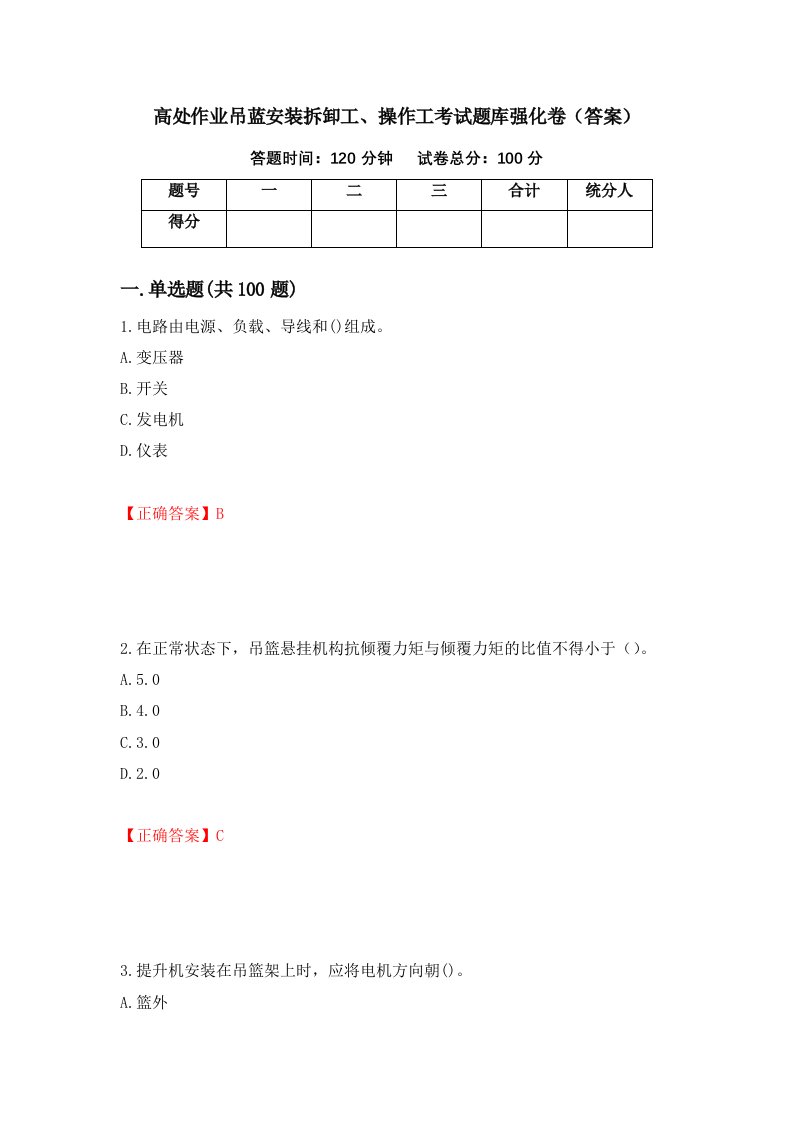 高处作业吊蓝安装拆卸工操作工考试题库强化卷答案第68版