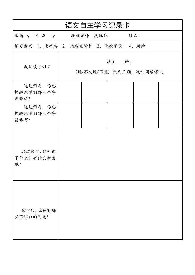 《回声》自学预习单