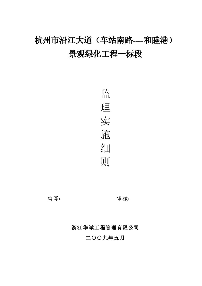 钱江新城沿江大道景观绿化监理实施细则