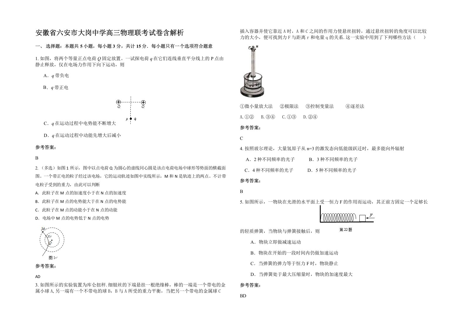 安徽省六安市大岗中学高三物理联考试卷含解析