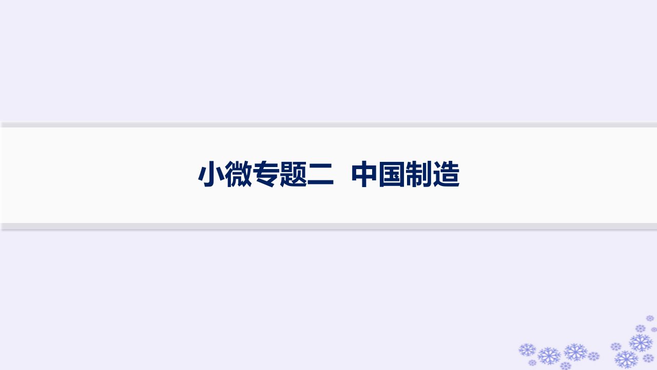 适用于新高考新教材备战2025届高考政治一轮总复习必修2小微专题二中国制造课件