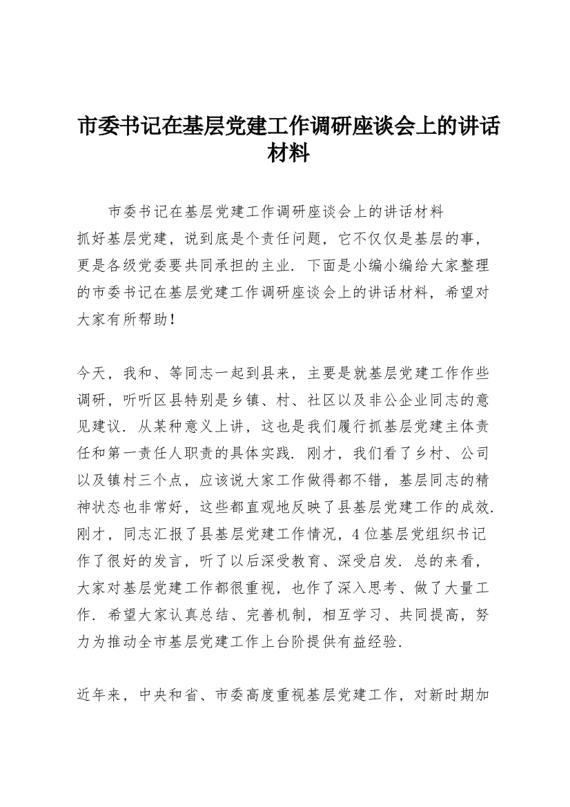 市委书记在基层党建工作调研座谈会上的讲话材料