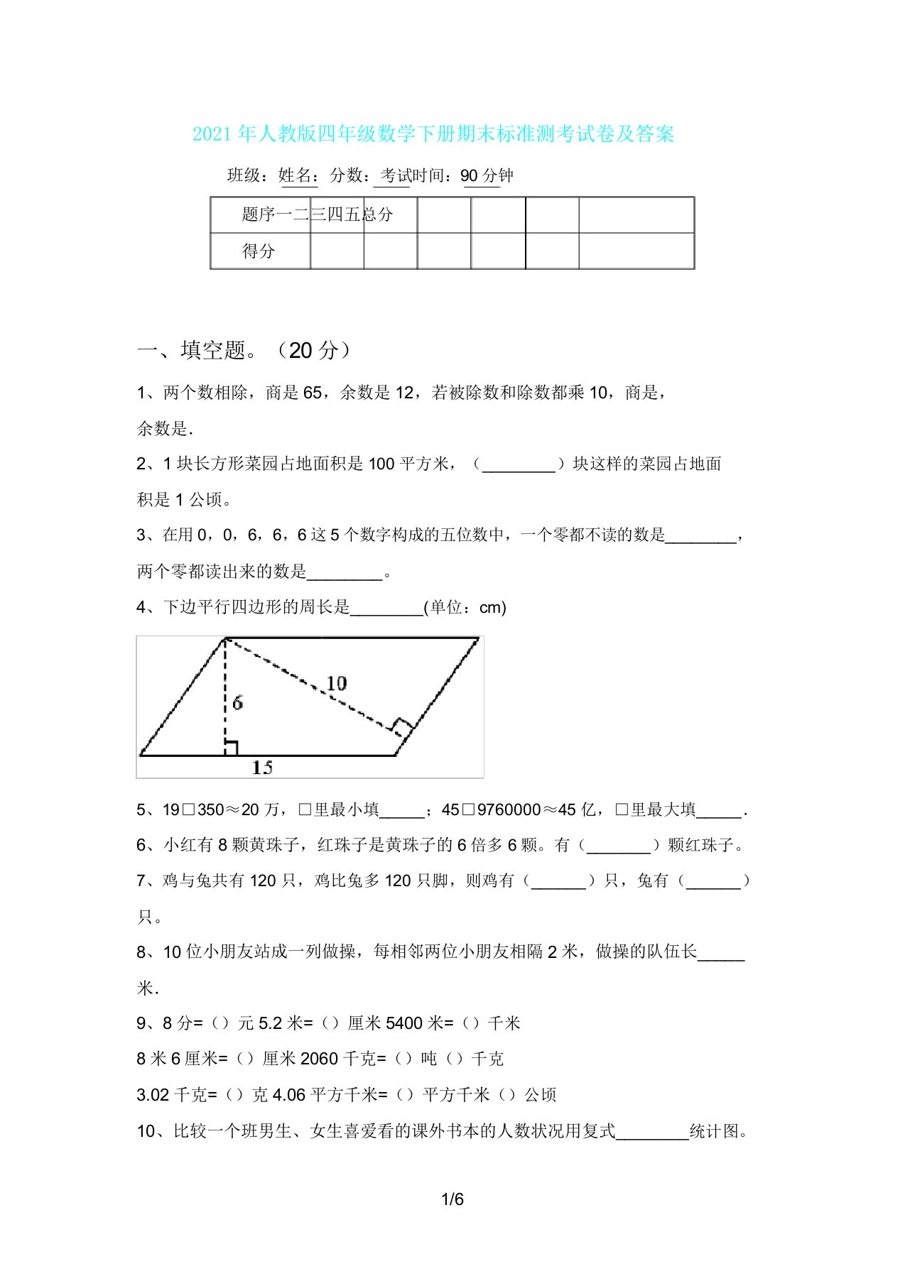 人教版四年级数学下册期末标准测考试卷及