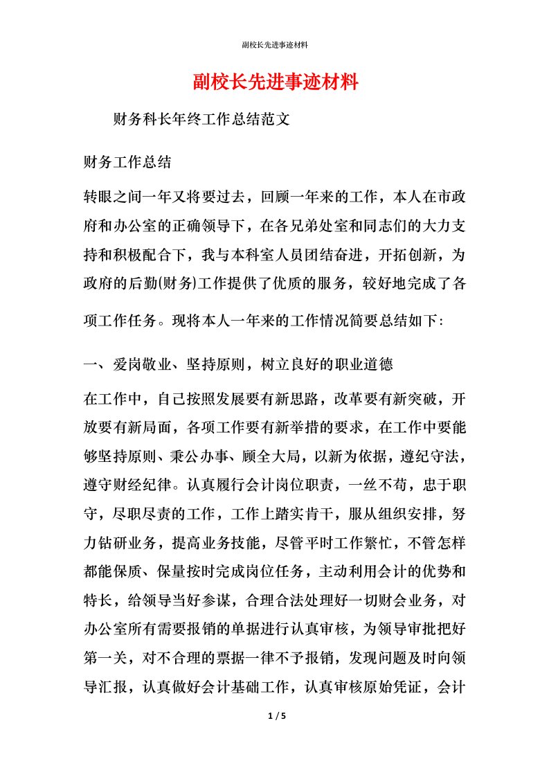 副校长先进事迹材料