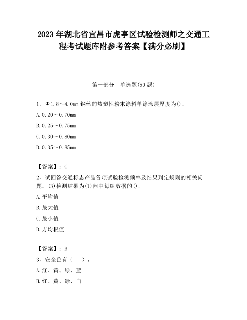 2023年湖北省宜昌市虎亭区试验检测师之交通工程考试题库附参考答案【满分必刷】