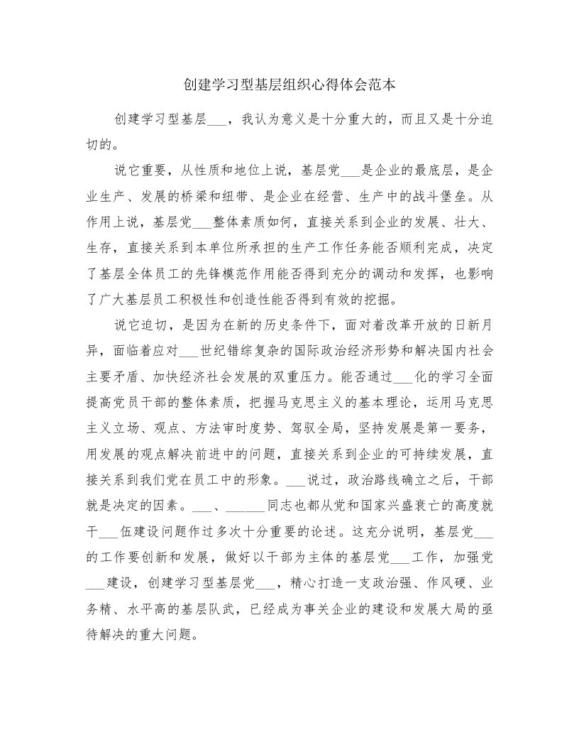 创建学习型基层组织心得体会范本