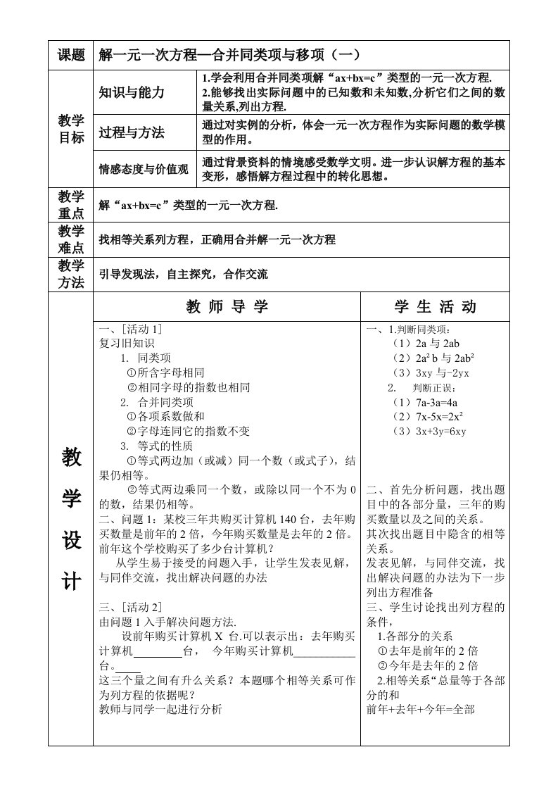 解一元一次方程—合并同类项教案