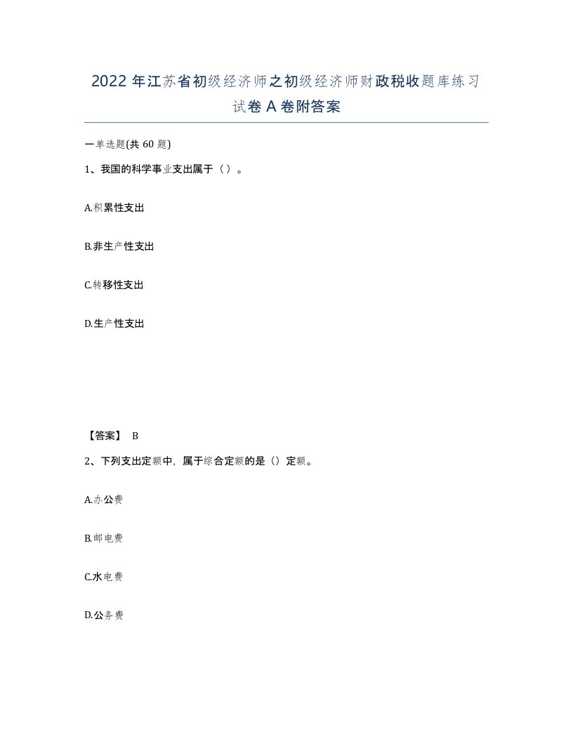 2022年江苏省初级经济师之初级经济师财政税收题库练习试卷A卷附答案