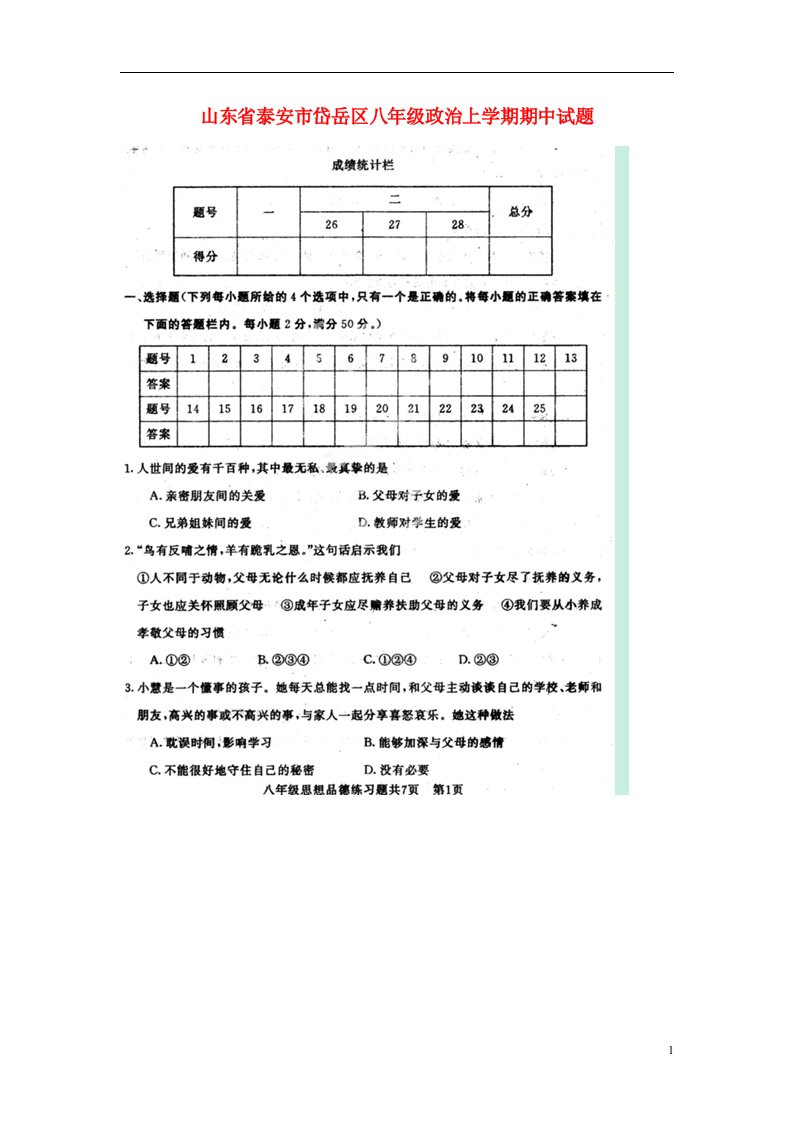 山东省泰安市岱岳区八级政治上学期期中试题（扫描版）鲁教版