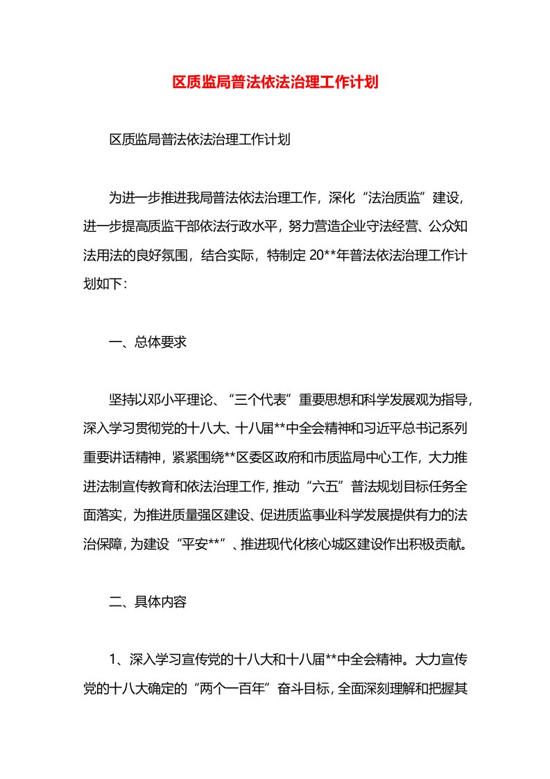 区质监局普法依法治理工作计划