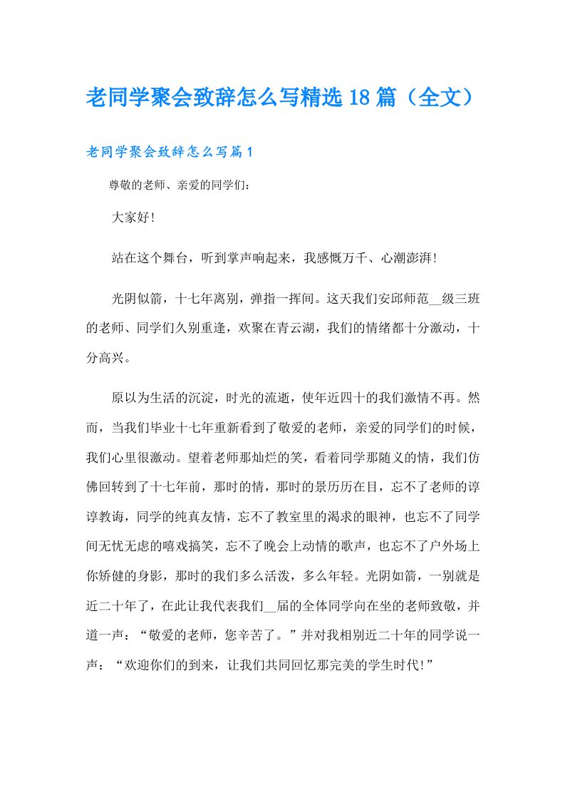 老同学聚会致辞怎么写精选18篇（全文）