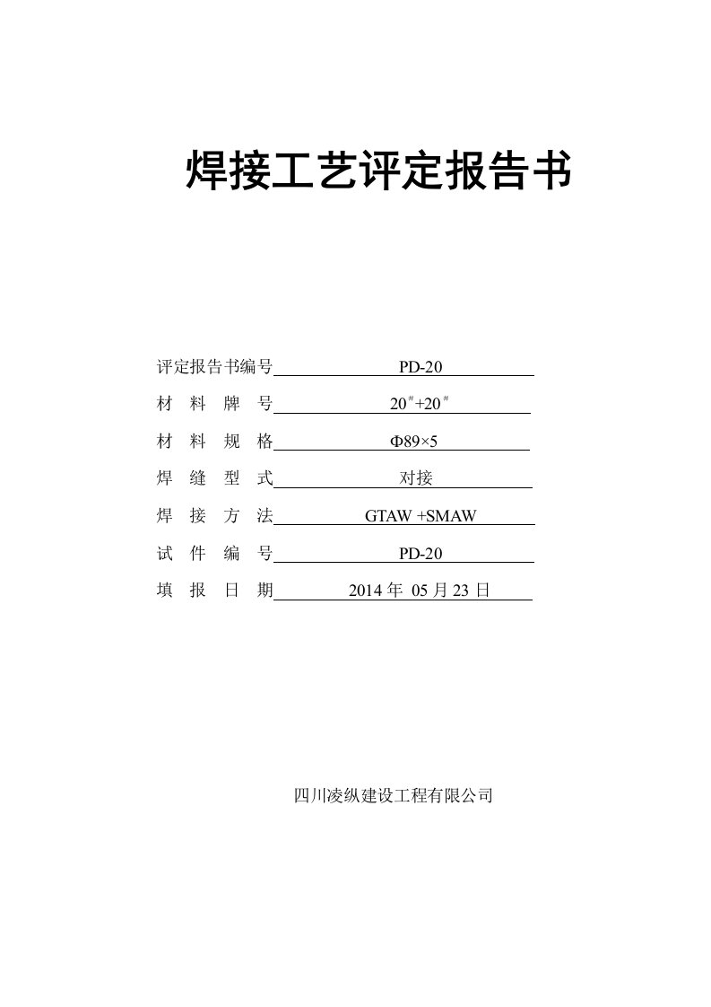 焊接工艺评定报告