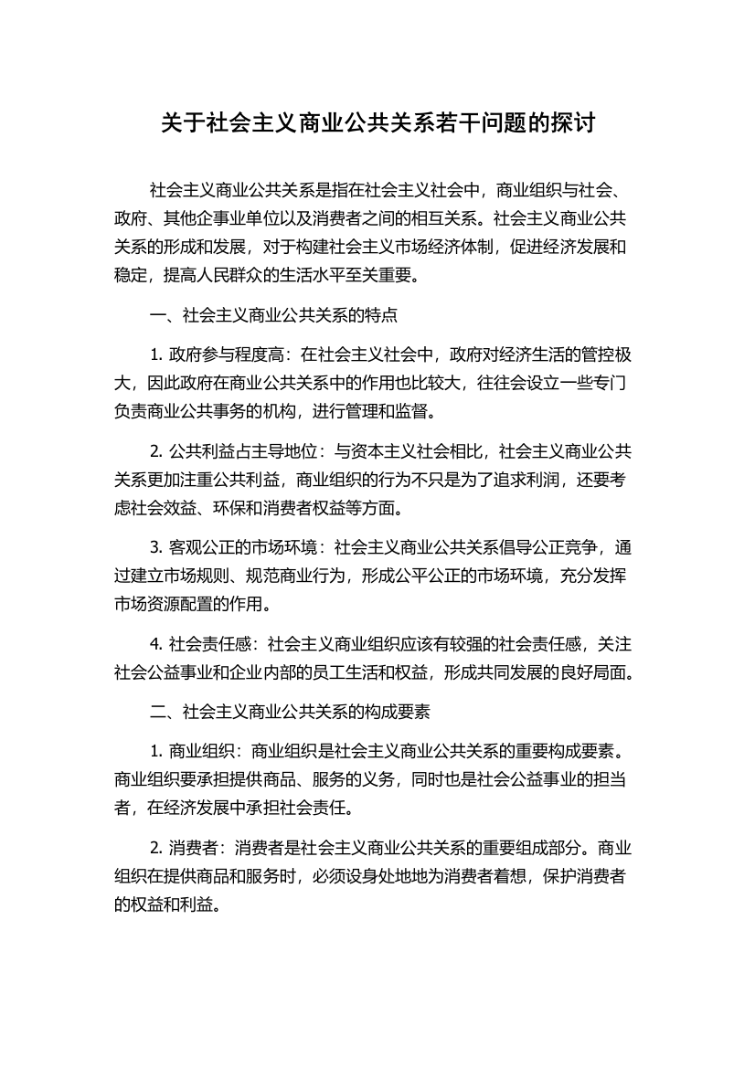 关于社会主义商业公共关系若干问题的探讨