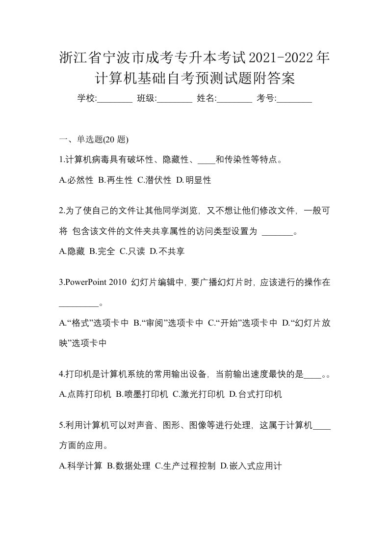 浙江省宁波市成考专升本考试2021-2022年计算机基础自考预测试题附答案