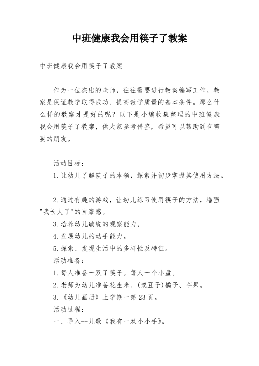 中班健康我会用筷子了教案