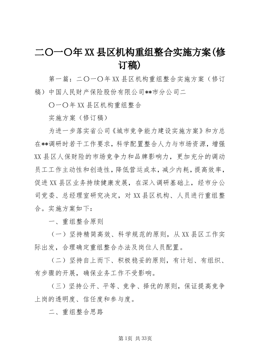 二〇一〇年XX县区机构重组整合实施方案(修订稿)