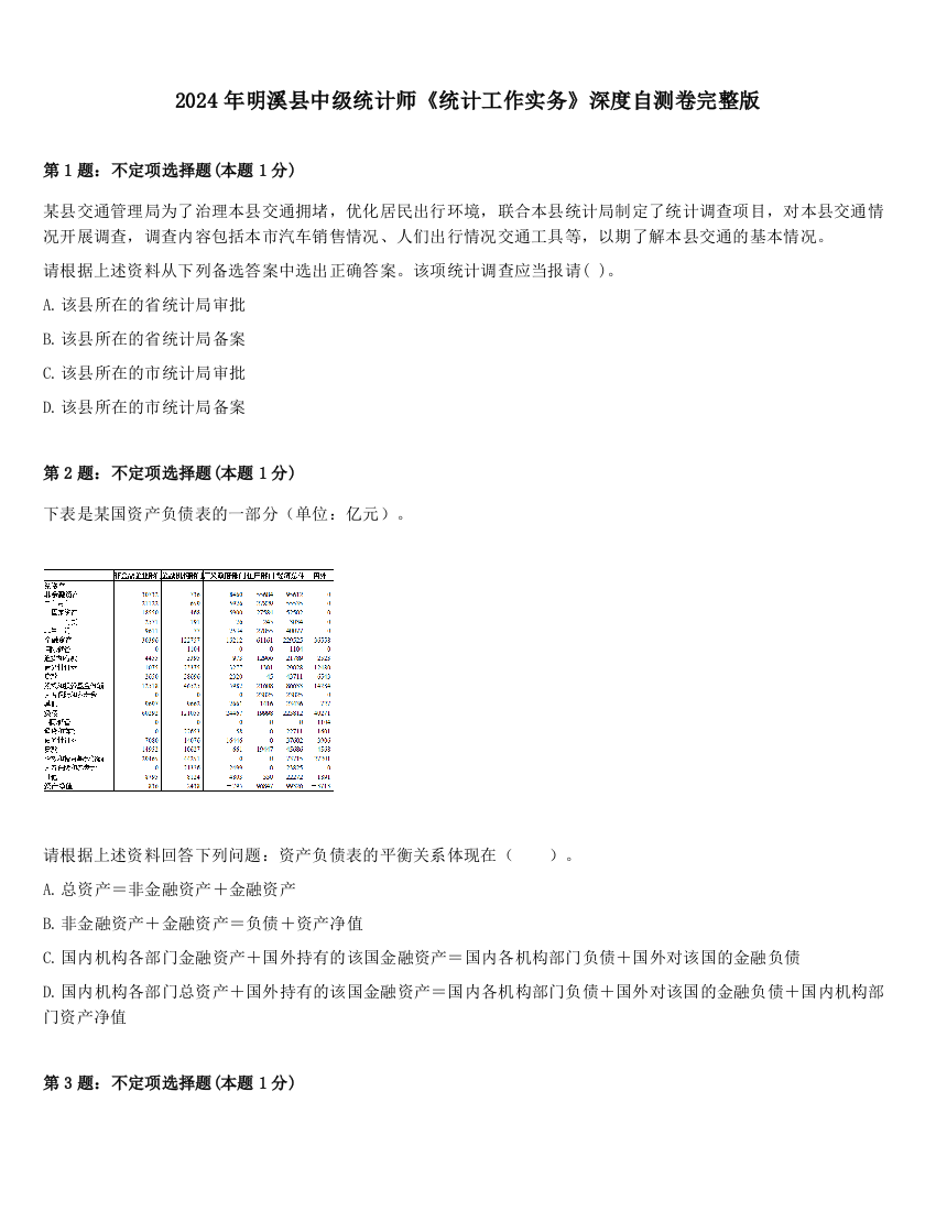 2024年明溪县中级统计师《统计工作实务》深度自测卷完整版