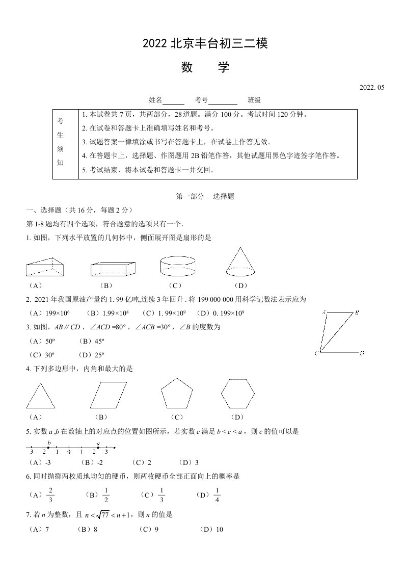 北京丰台2022届九年级初三数学二模试卷+答案