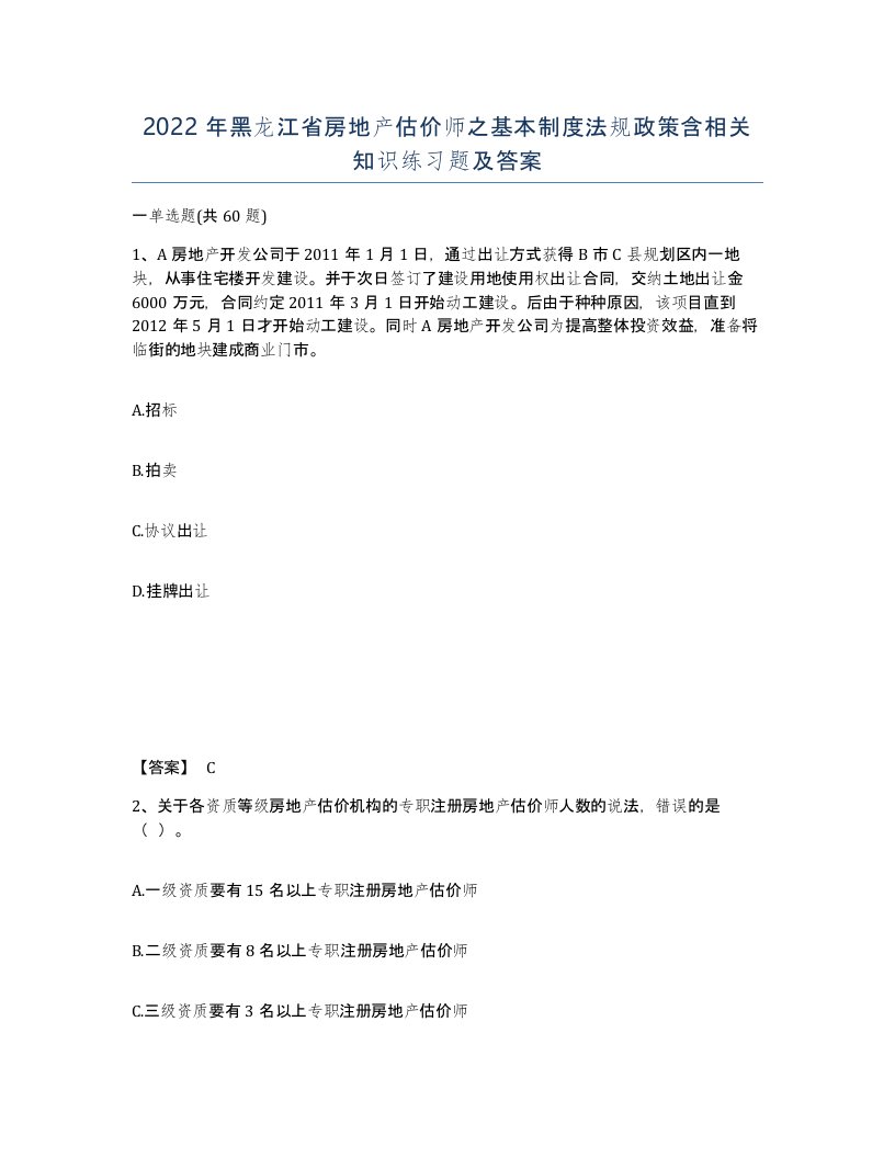 2022年黑龙江省房地产估价师之基本制度法规政策含相关知识练习题及答案