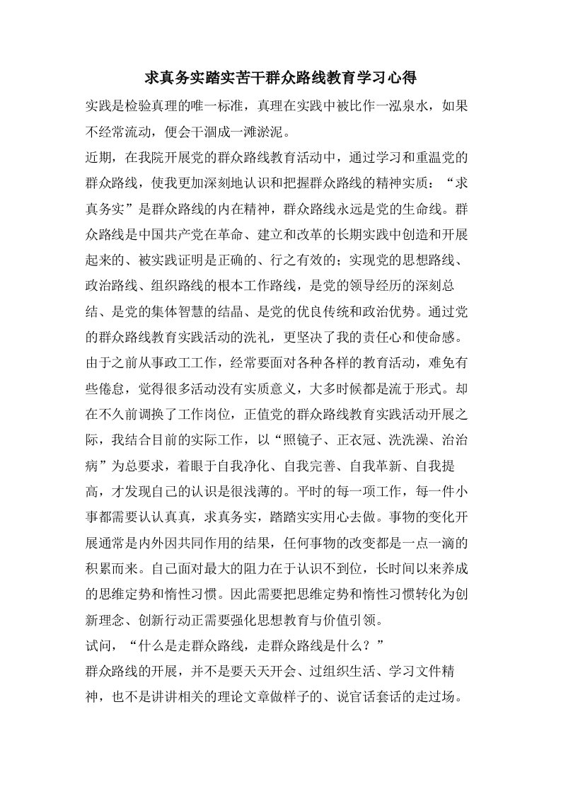 求真务实踏实苦干群众路线教育学习心得