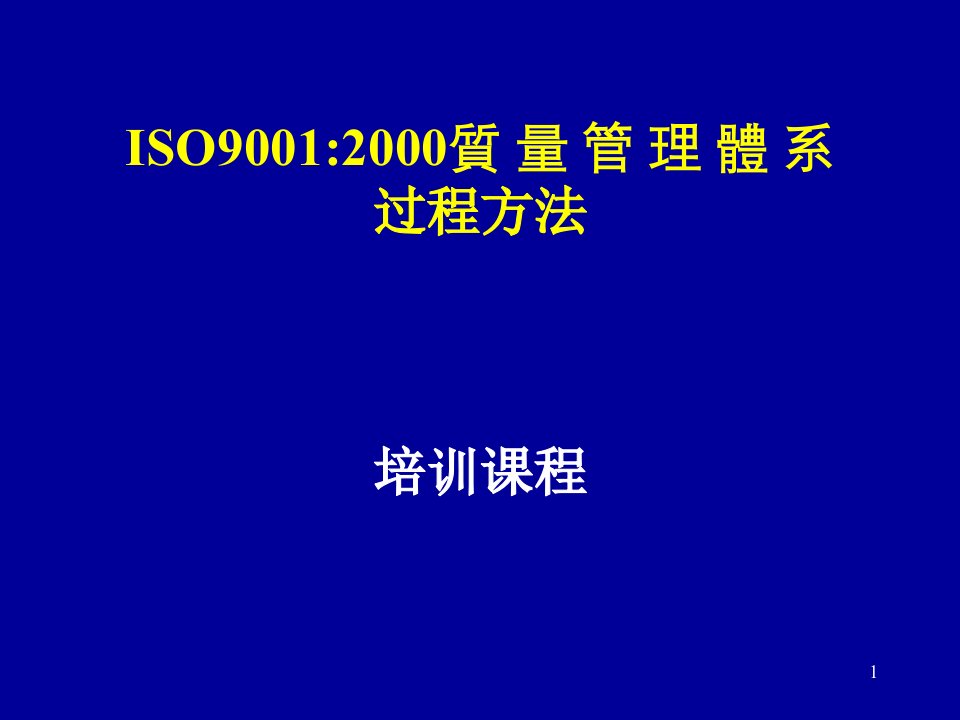 ISO9001-2000质量管理体系过程方法培训课程(PPT15)-ISO9000