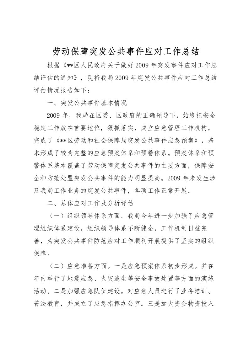 2022劳动保障突发公共事件应对工作总结