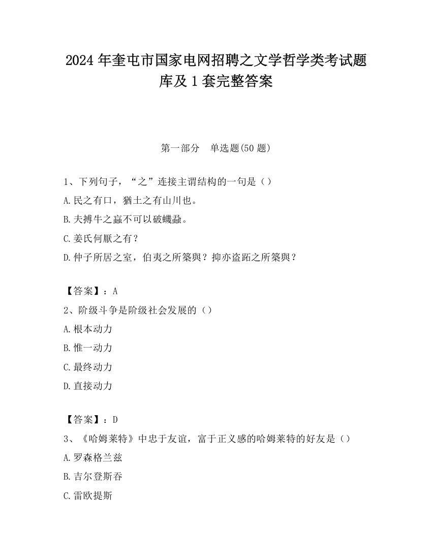 2024年奎屯市国家电网招聘之文学哲学类考试题库及1套完整答案