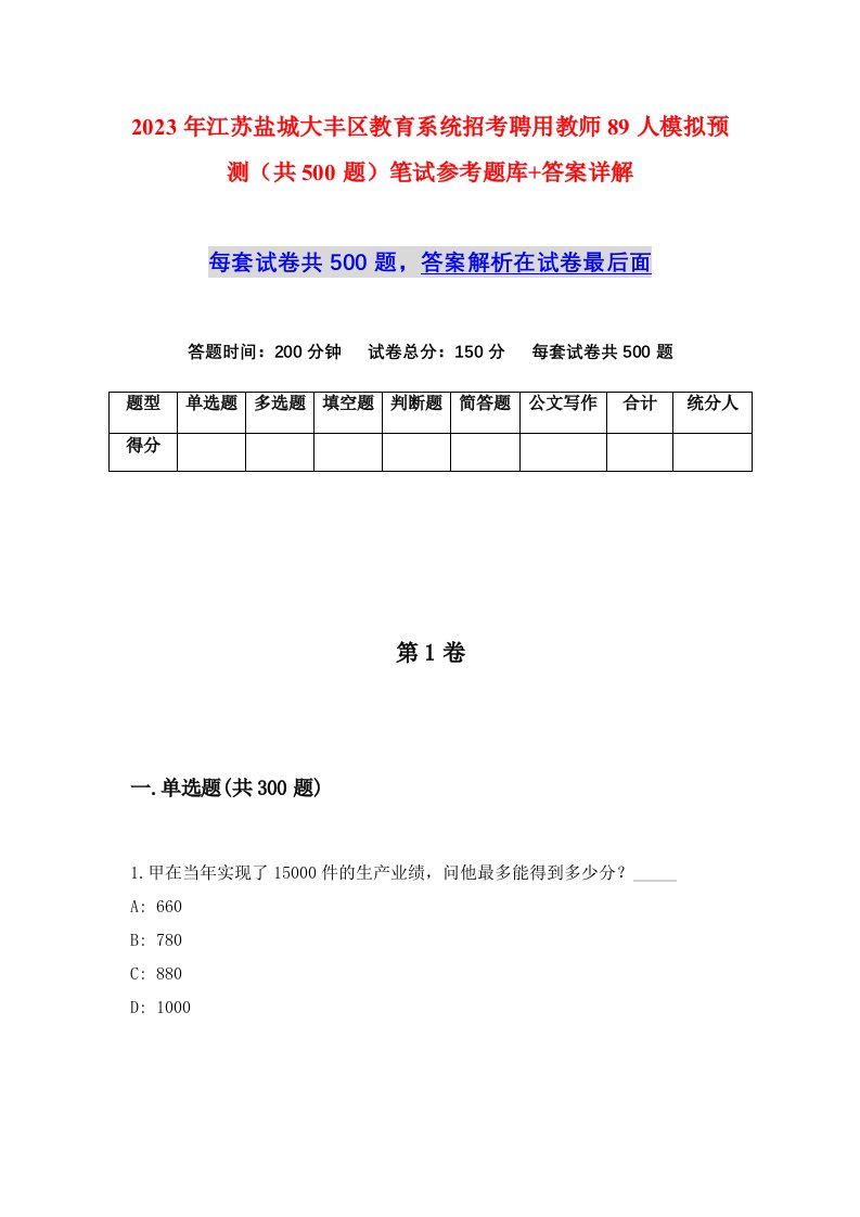 2023年江苏盐城大丰区教育系统招考聘用教师89人模拟预测共500题笔试参考题库答案详解