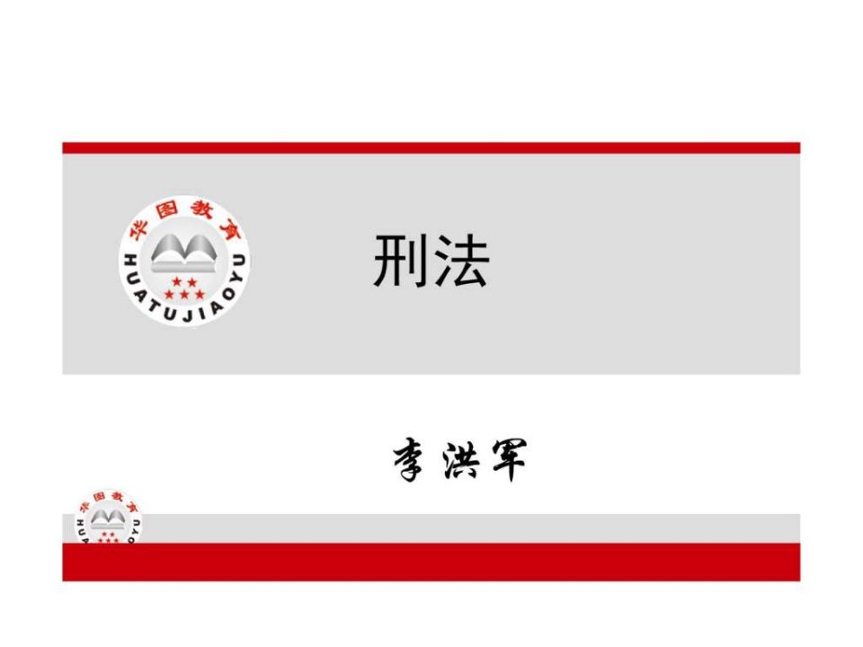 2011华图刑法课件.ppt