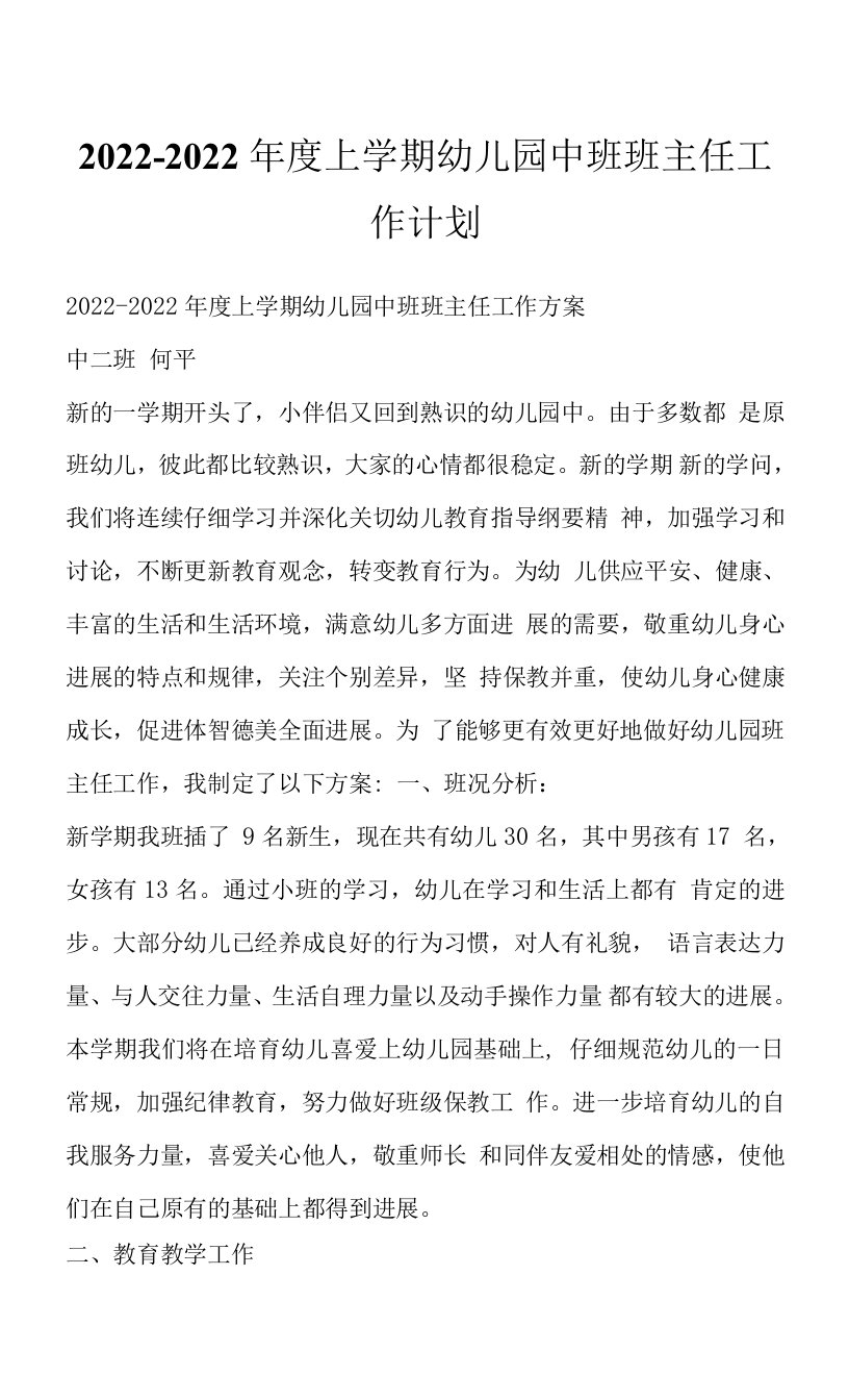 2022-2022年度上学期幼儿园中班班主任工作计划