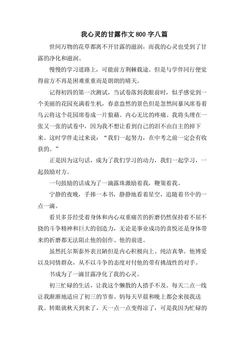 我心灵的甘露作文800字八篇