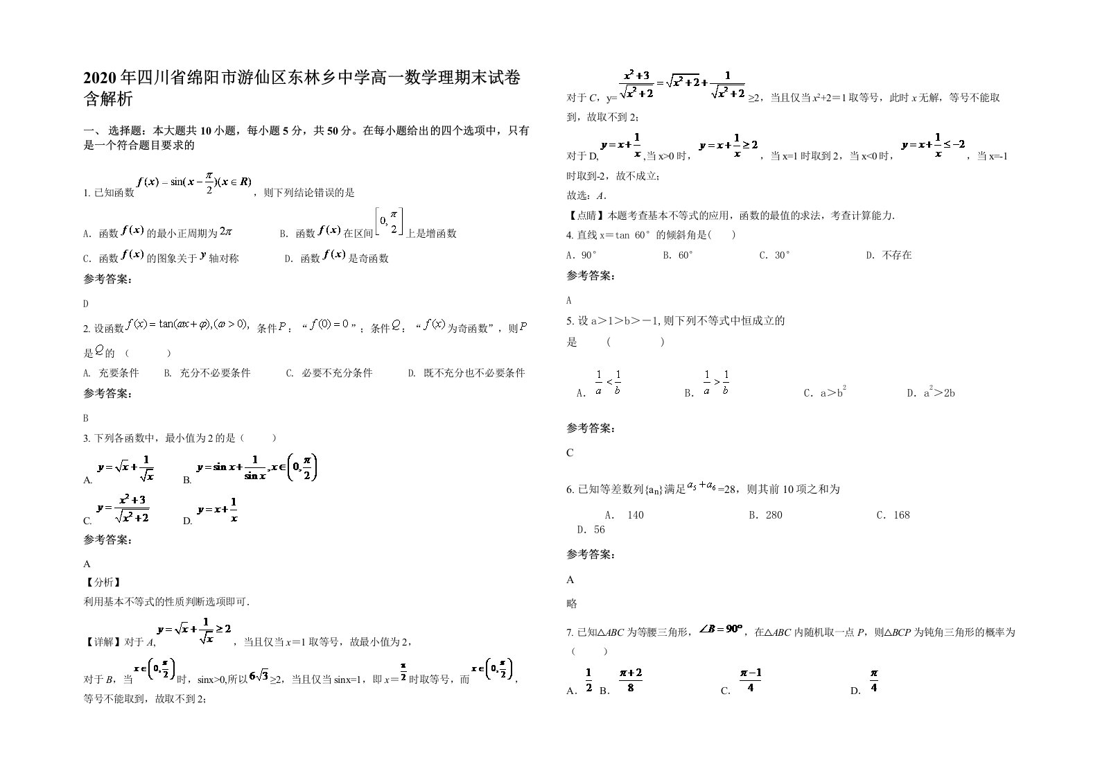 2020年四川省绵阳市游仙区东林乡中学高一数学理期末试卷含解析