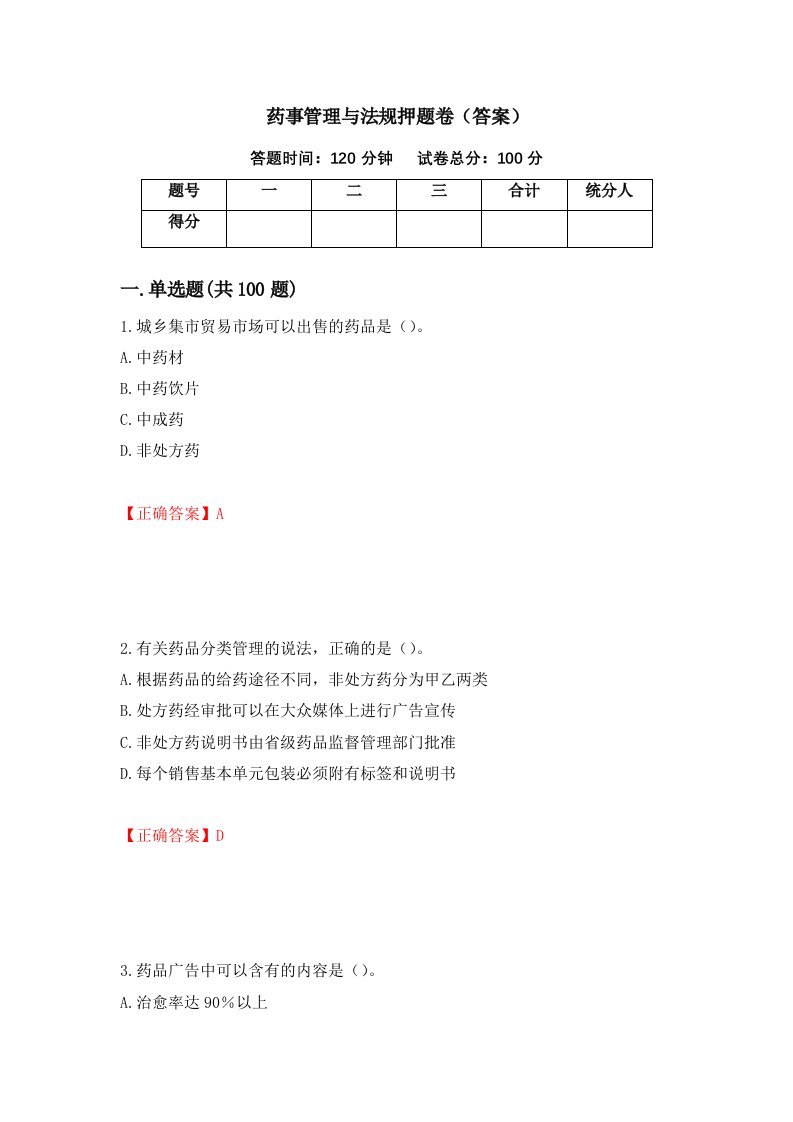 药事管理与法规押题卷答案第29期