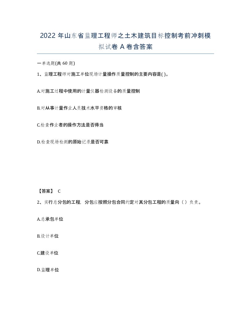 2022年山东省监理工程师之土木建筑目标控制考前冲刺模拟试卷A卷含答案