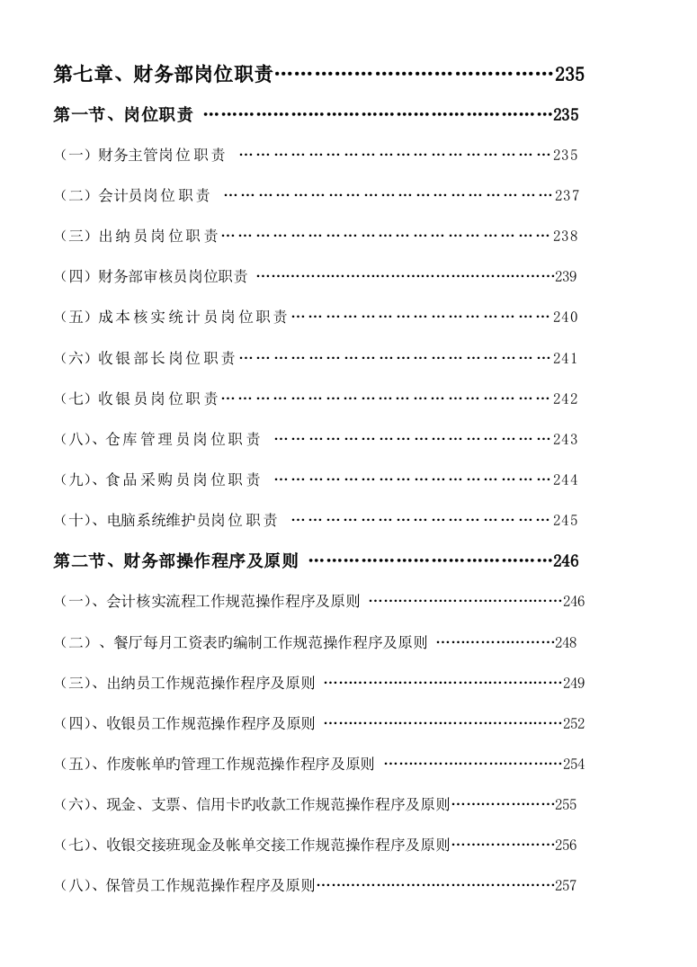餐饮管理操作手册全套营运管理操作手册财务部岗位职责