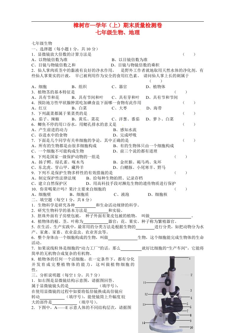 江西省樟树市七级地理上学期期末质量检测生物试题（无答案）