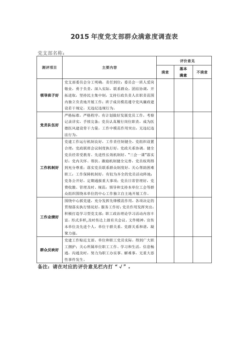 年度党支部群众满意度调查表