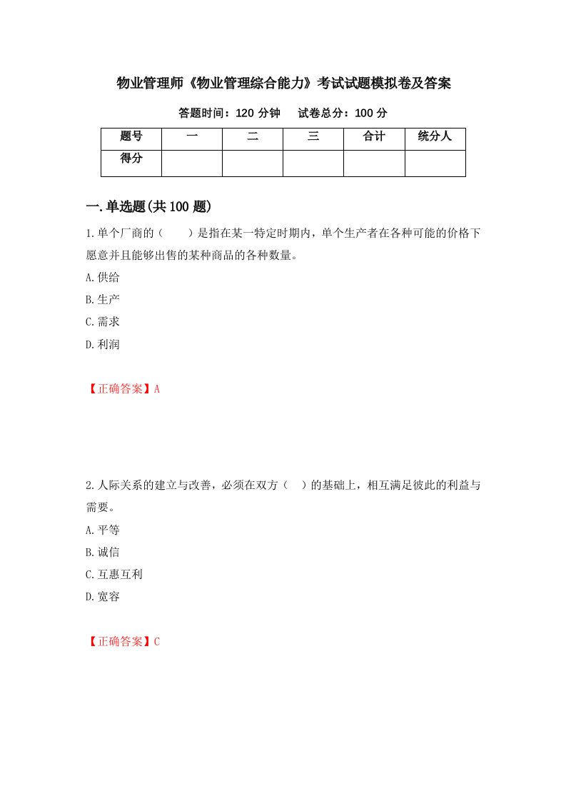 物业管理师物业管理综合能力考试试题模拟卷及答案22