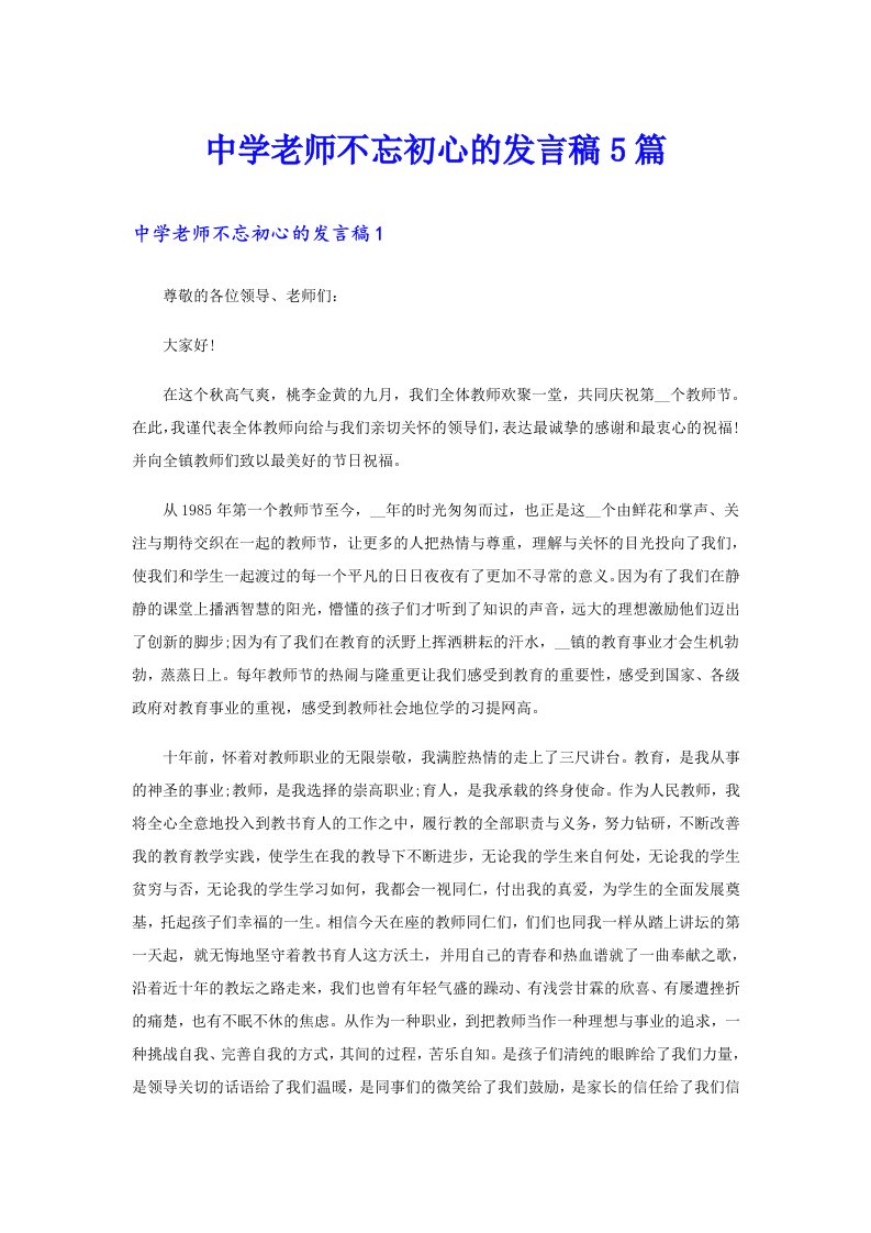 中学老师不忘初心的发言稿5篇