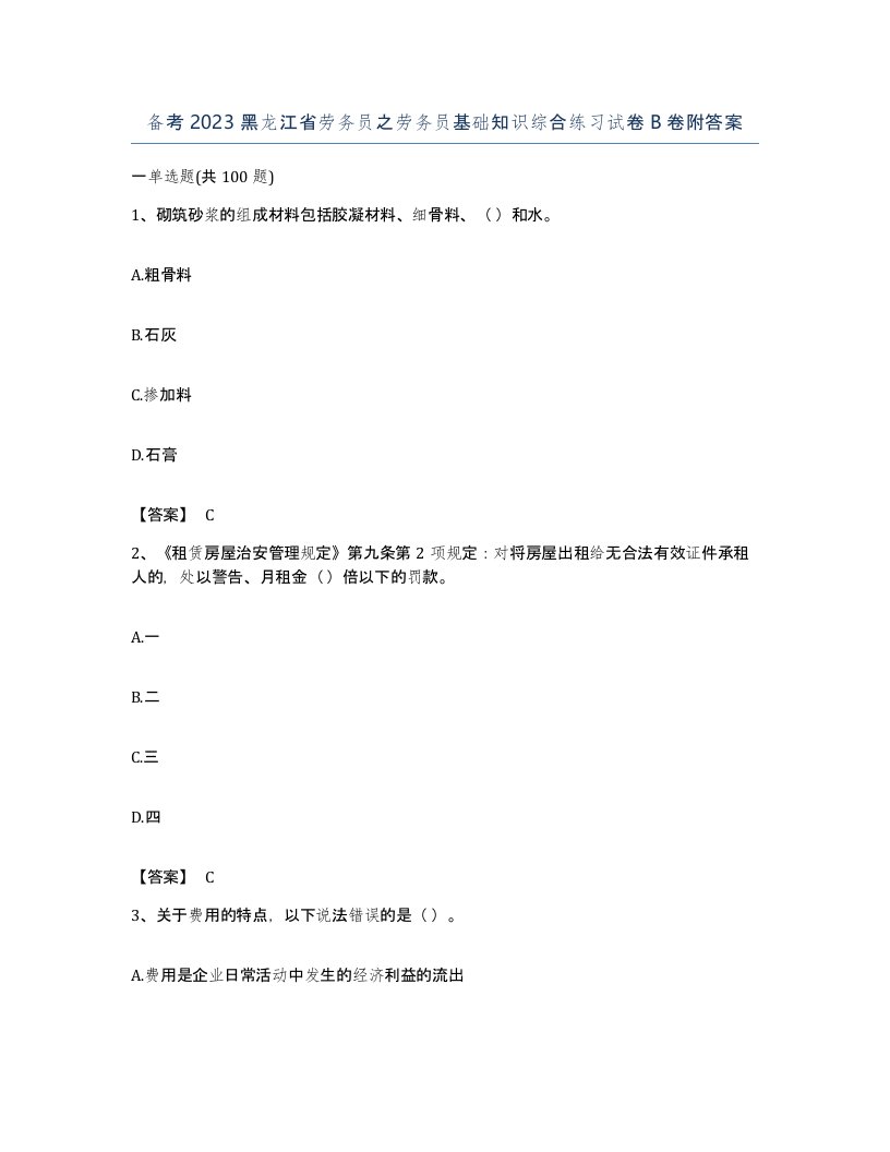 备考2023黑龙江省劳务员之劳务员基础知识综合练习试卷B卷附答案