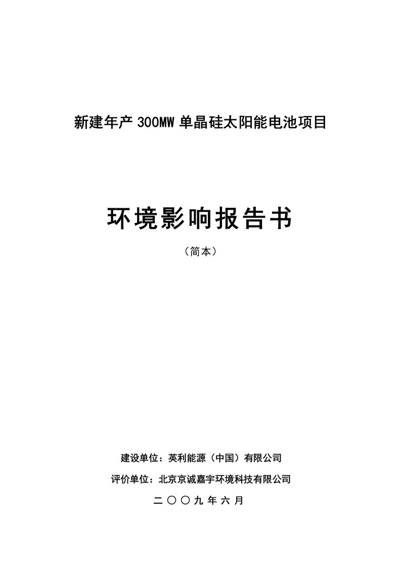 新建年产300MW单晶硅太阳能电池项目