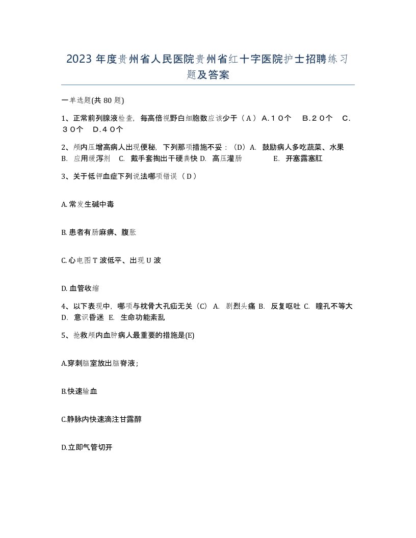 2023年度贵州省人民医院贵州省红十字医院护士招聘练习题及答案