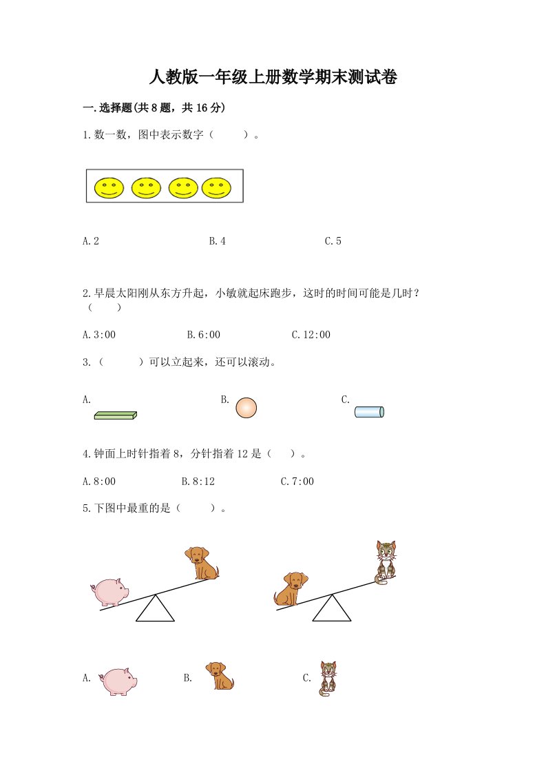 人教版一年级上册数学期末测试卷附完整答案【各地真题】