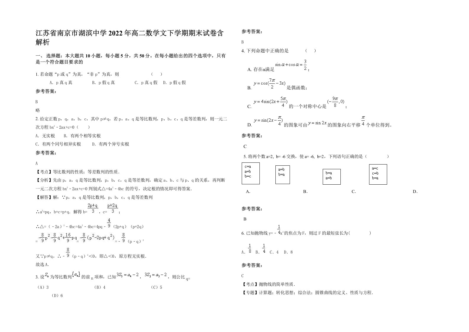 江苏省南京市湖滨中学2022年高二数学文下学期期末试卷含解析