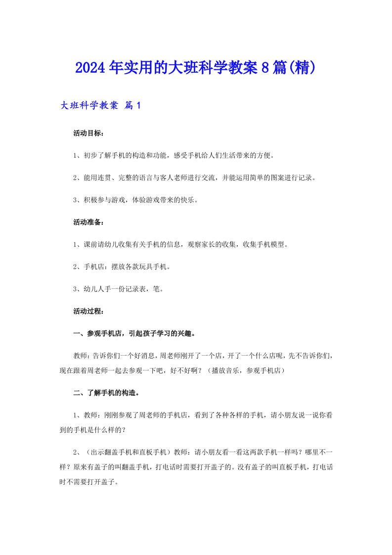 2024年实用的大班科学教案8篇(精)