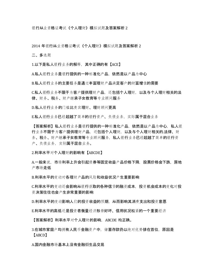 银行从业资格证考试个人理财模拟试题及答案解析2