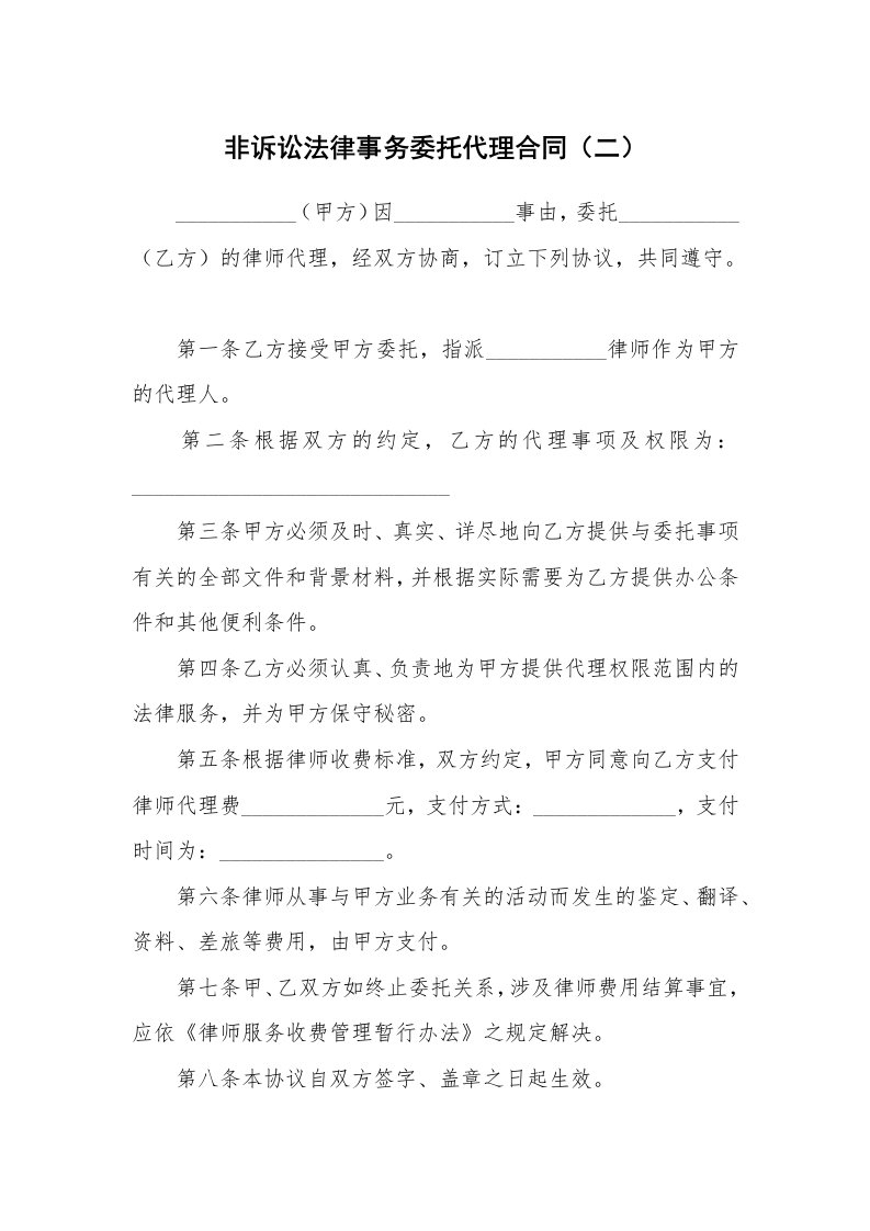 合同范本_代理合同_非诉讼法律事务委托代理合同（二）